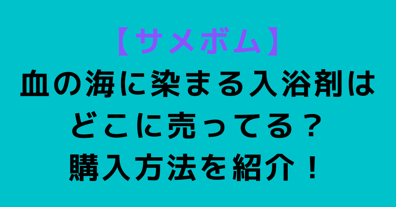 サメボム 血の海に染まる入浴剤はどこに売ってる 購入方法を紹介 トレンドスコープ
