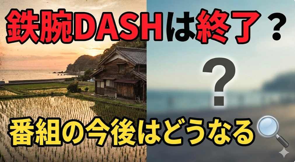 鉄腕DASHは終了?番組の今後はどうなる